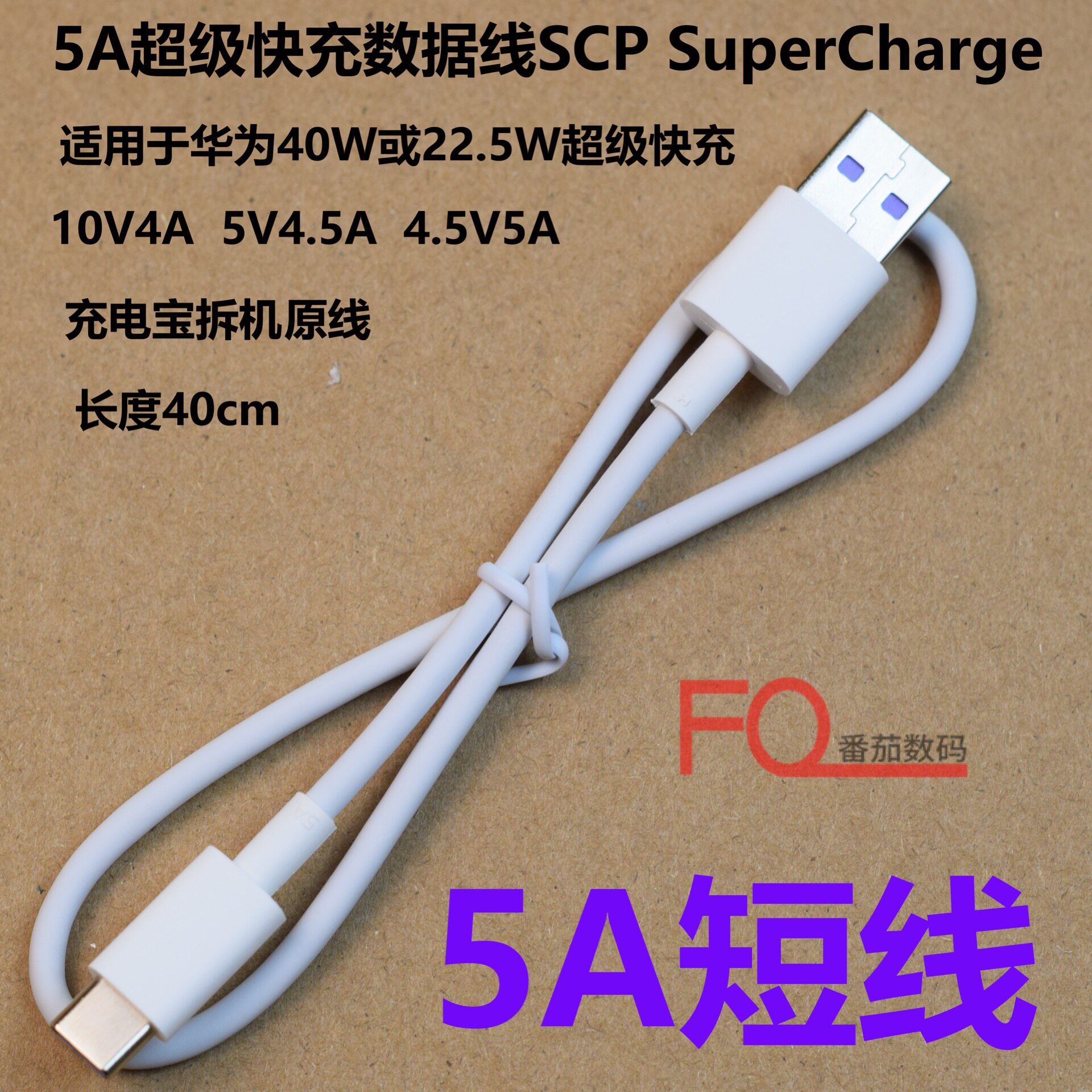 40CM Super Fast Charging 5A Short Line Mobile Short Line Applicable Huawei SCP40W 22 5W P40 20 30
