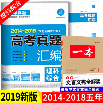 2019版 2014-2018理综高考真题汇编全国各省