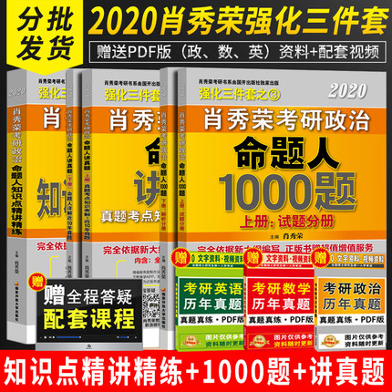 预售2020肖秀荣考研政治2020强化三件套肖秀