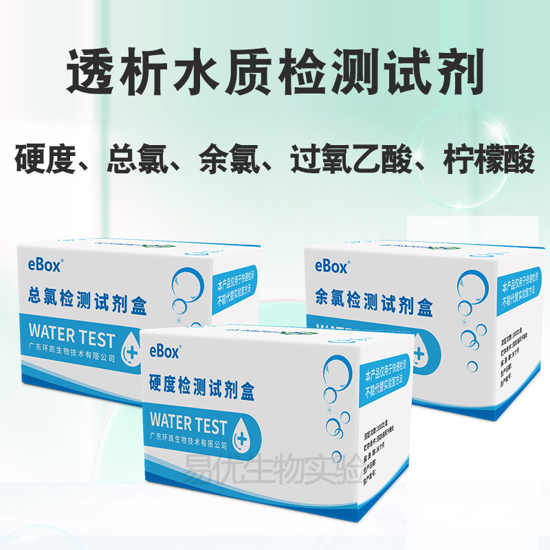 医用 硬度总氯余氯柠檬酸过氧乙酸透析水质检测试纸试剂 环凯开票