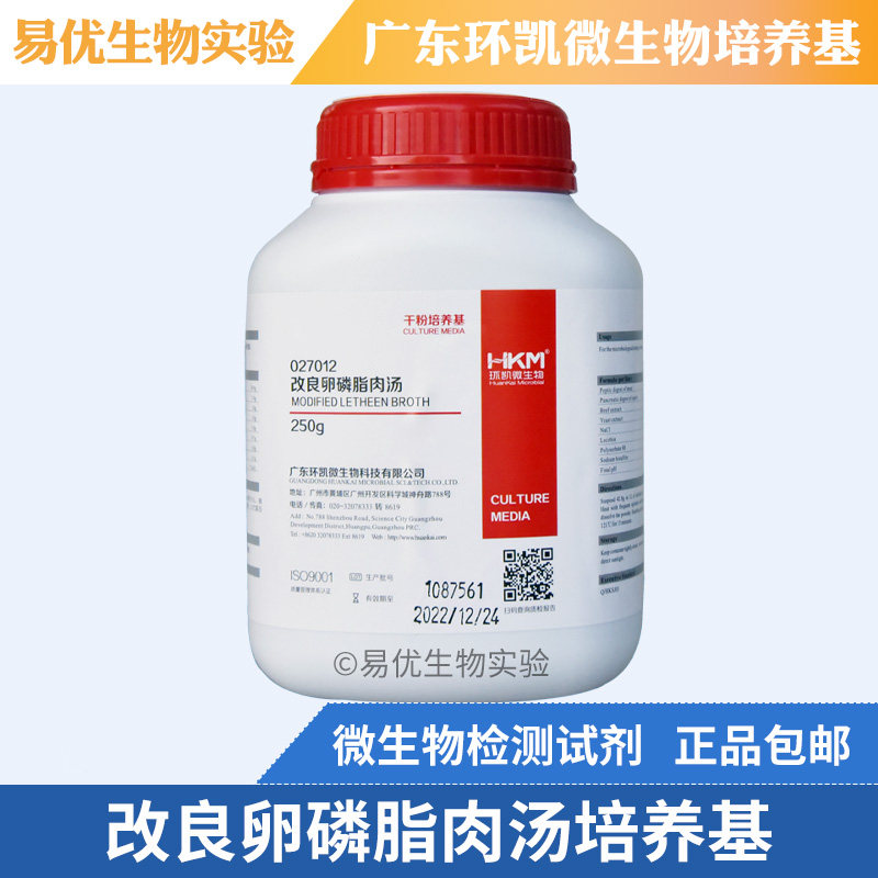 改良卵磷脂肉汤培养基 化妆品微生物检测样品稀释增菌 环凯027012