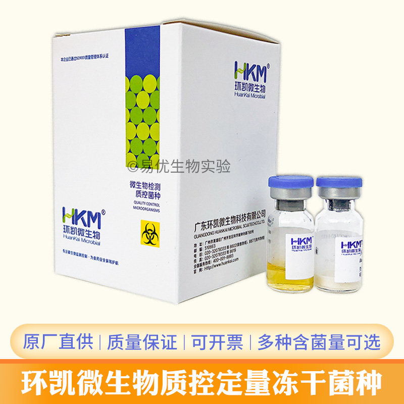 质控菌株 定量菌株 3代定量冻干科研菌种 不可退换110-1100CFU/瓶
