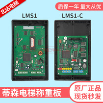 Thyssen elevator weighing board LMS1 LMS1-C LMS4 weighing box LMS4-E original chip weighing board