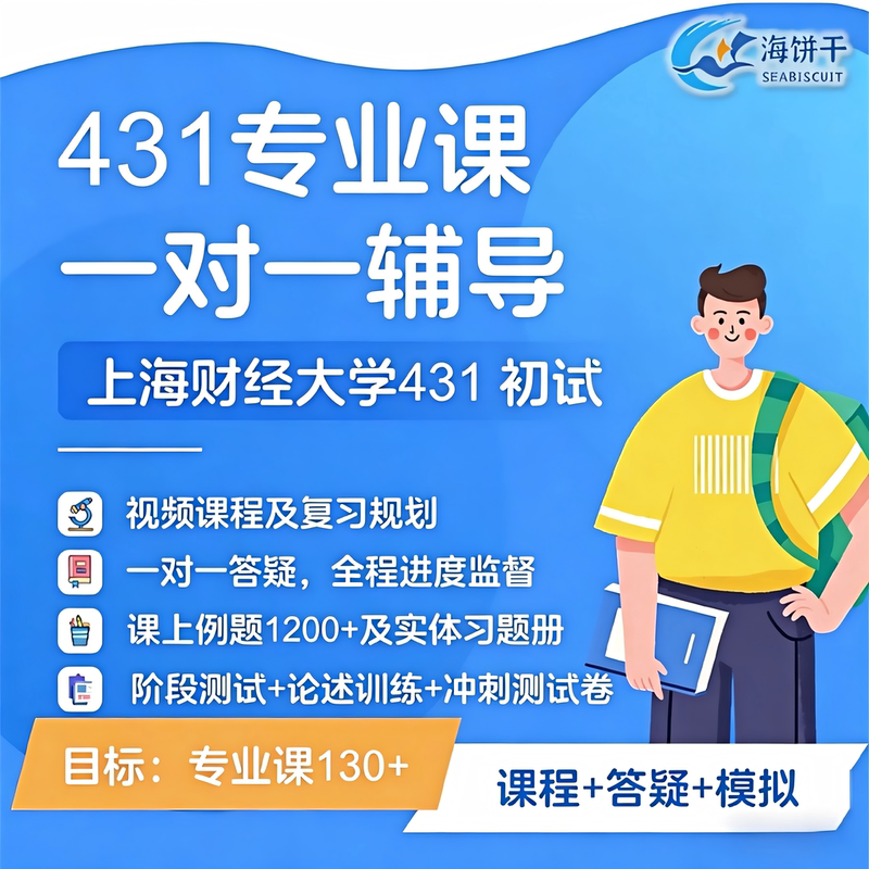27Th Postgraduate Entrance Exam, Shanghai University of Finance and Economics 431 Financial Master's Degree, Professional Course Guidance, Shanghai University of Finance and Economics Golden Professional Course