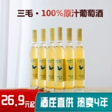 三毛 Ледяное вино белое вино сладкое красное вино 2 наполненные маленькие бутылки, чтобы прислать чашку шампанского женского фруктового вина цельная коробка подарочная коробка