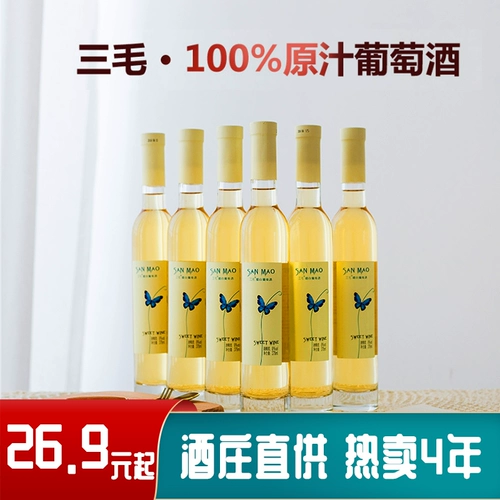 三毛 Ледяное вино белое вино сладкое красное вино 2 наполненные маленькие бутылки, чтобы прислать чашку шампанского женского фруктового вина цельная коробка подарочная коробка