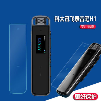 适用于科大讯飞录音笔H1贴膜H1Pro保护套B2Y21M录音笔贴膜科大讯飞h2音会议记录1英寸录音器保护膜收纳包笔盒