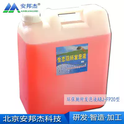 Anbangjie environmental protection toilet foaming liquid Scenic area toilet high concentration liquid foaming agent fragrant foam liquid spot