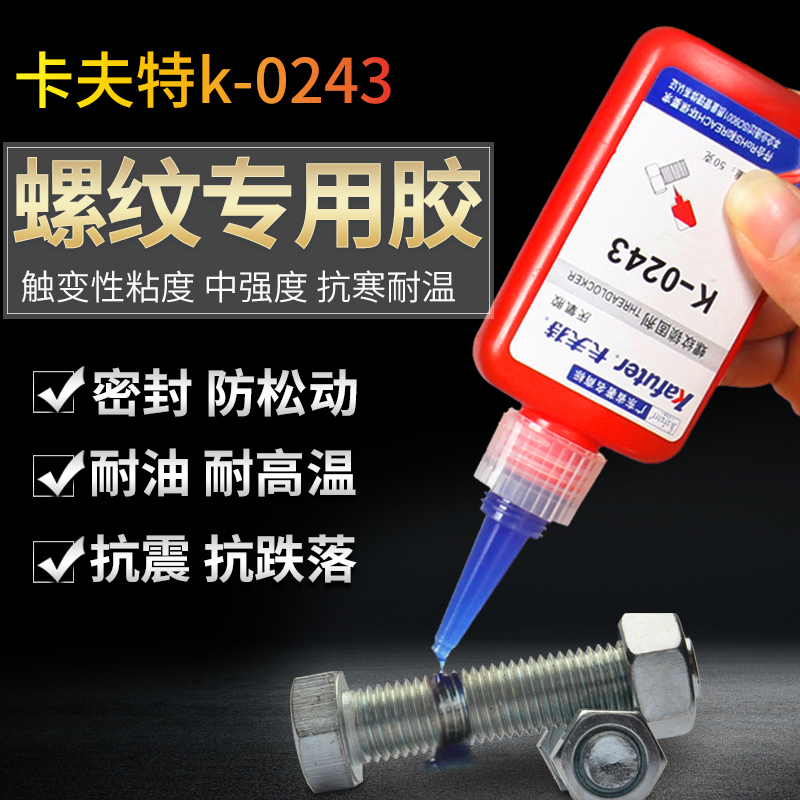 Kavt anaerobic screw glue K-0243 threaded rubber blue in strength detachable oil resistant high temperature resistant threaded lock solid metal screw fixed fastening anti-loose seal lock solid force rubber water