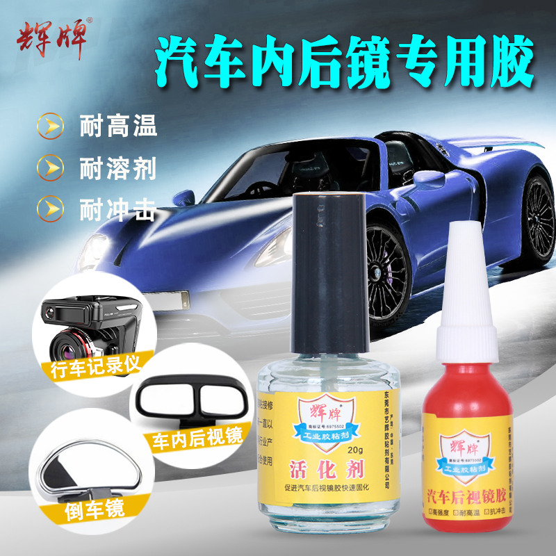 Glued Car Rear Mirror Glass Special Strong Force Glue Indoor Rearview Mirror Stains Inside And Outside Rear Mirror Windshield Base Iron Sheet Adhesive Metal Bracket Fixed Adhesive Powerful Speed Dry Glue