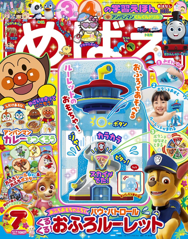 Japanese Language Learning Picture Magazine Mebae July 2023 with Paw Patrol Bathroom Toys + Bonus Booklet