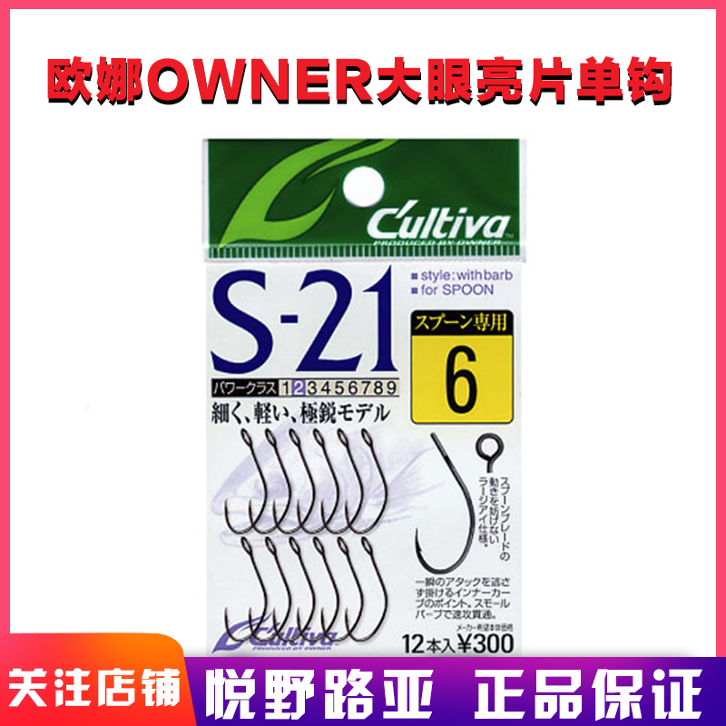 Japan's original import OWNER Oona big-eyed sequins single hook S-21 horse mouth hook trout army fishhook reinforced type