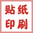 8号贴纸印刷