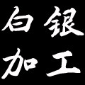 白银加工的LOGO