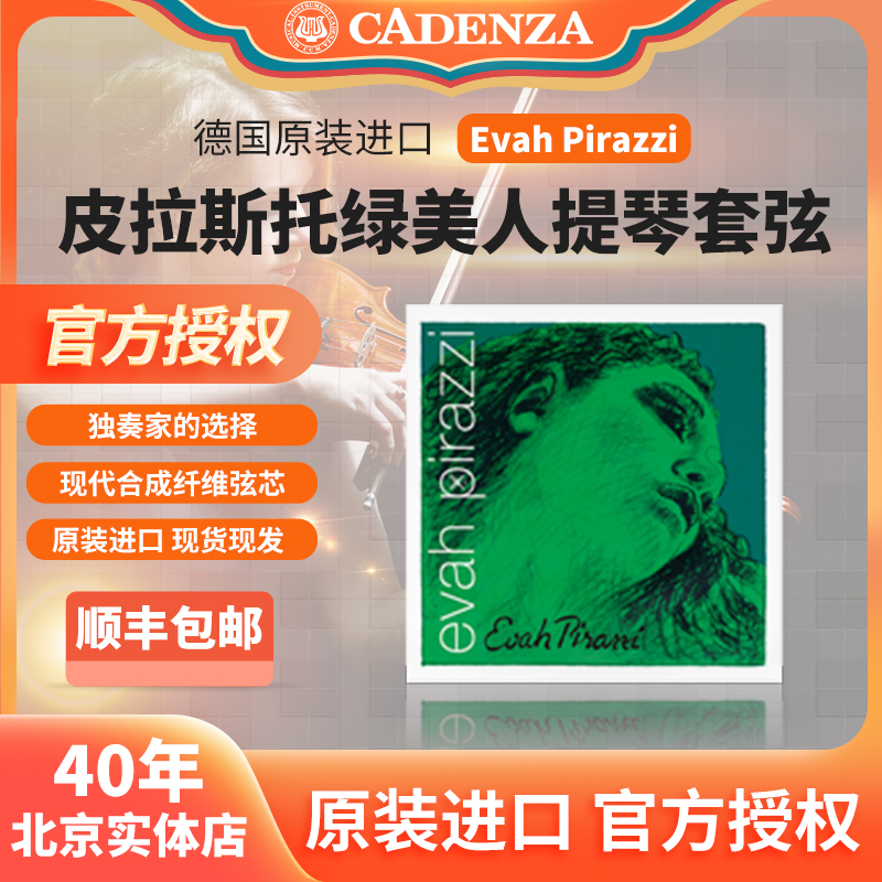 本物のドイツ製 Pilasto Evah Green Beauty バイオリン弦 ビオラ チェロ弦 ベース弦 SF