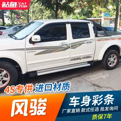 Fengjun 5 special car special body color strip Fengjun 5 personalized modified body pull flower sticker Waist line color sticker car sticker