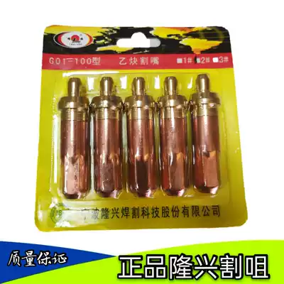 Ningbo Longxing cutting nozzle G01-30 type 100 type 100 type acetylene propane 1# 2# 3# pure copper