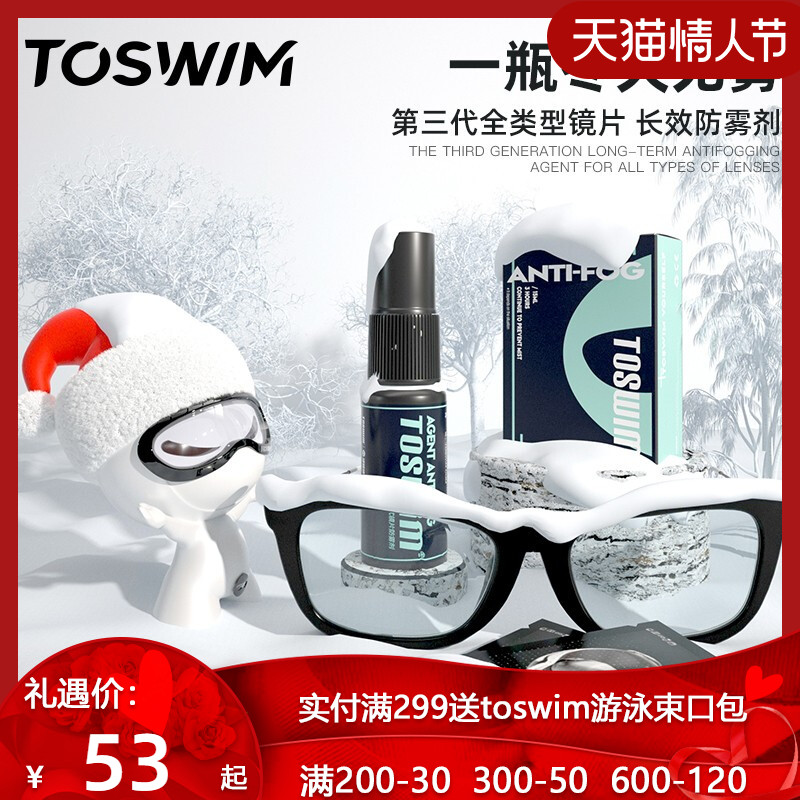 TOSWIM glasses anti-fog agent winter lens anti-fog long-lasting dehazing agent swim mirror myopia mirror anti-fog artifact