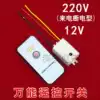 Infrared 12V220V one way wireless remote control switch high power with remote control universal reception of incoming calls power off