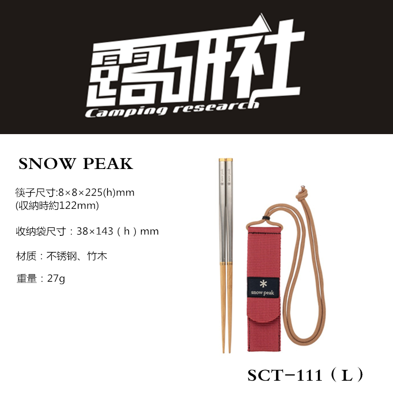 Japan Snow Peak Snowp outdoor folding chopsticks tableware stainless steel bamboo wood SCT-111 large number of storage and weapons