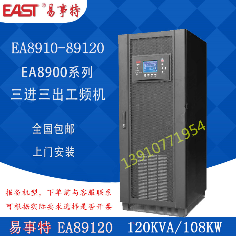 EAST Easy Event special UPS uninterruptible power supply EA89120 power frequency machine 120KVA 108KW three in three out