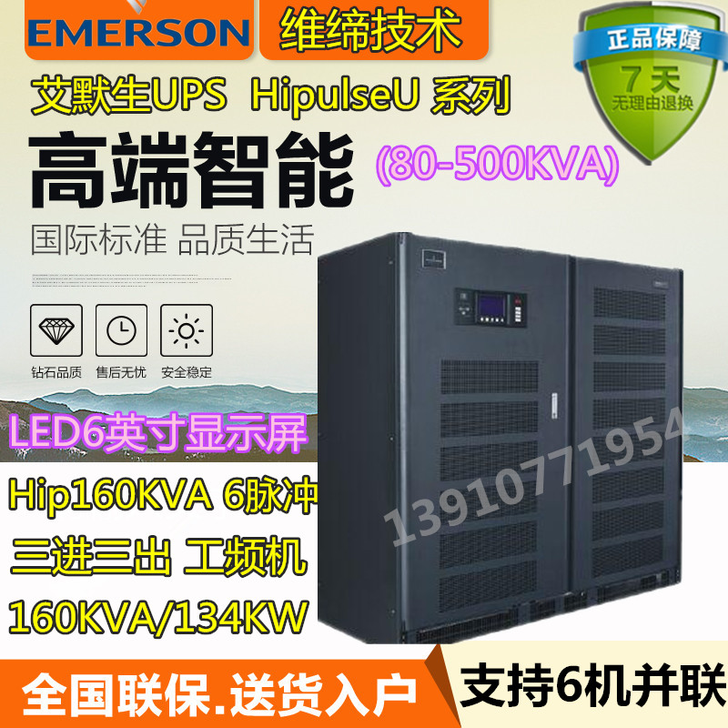 Emerson 160KVA HipoulseU 80KVA ~ 500KVA Series large and medium-sized UPS power three-in-three-out-Taobao