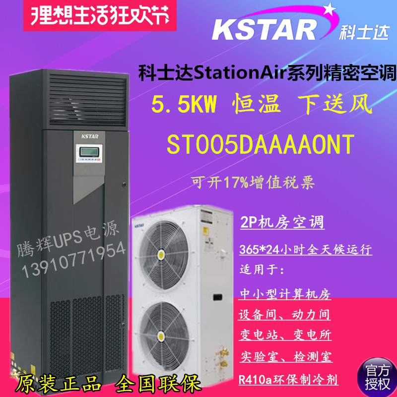 Corseda precision air conditioning 5 5KW thermostatic lower air supply 2P machine room Air conditioning ST005DAAAAONT with outdoor machine