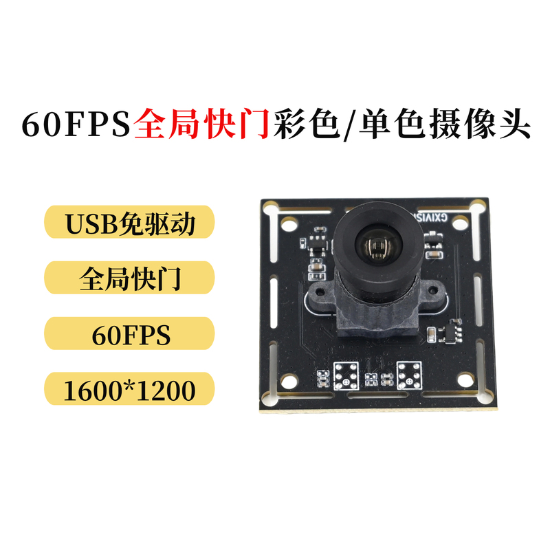200,000 Resolution 1600*1200 Full-Frame Shutter Exposure 60Fps High-Frame Sports Shooting Camera Module