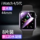 IWatch6/5/4/SE 44 мм [Новая 12D Cool Imported Water Condensed Film] Blu -Ray [8 таблетки]