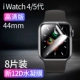 IWatch6/5/4/SE 44 мм [Новая 12D Cool Imported Water Condensate Film] Super Qing [8 таблетки]