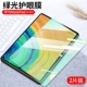 Matepad Pro 10.8 -inch [Super Eyes ★ Green Diamond Film] 2 таблетки ★ Бесплатный артефакт