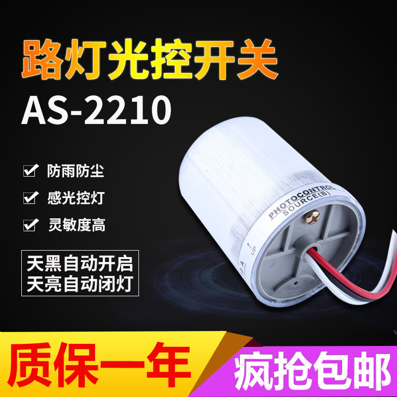 Streetlight light control switch ASO-2210 10A billboard photosensitive sensing full automatic outdoor sensitization rain-proof switch-Taobao