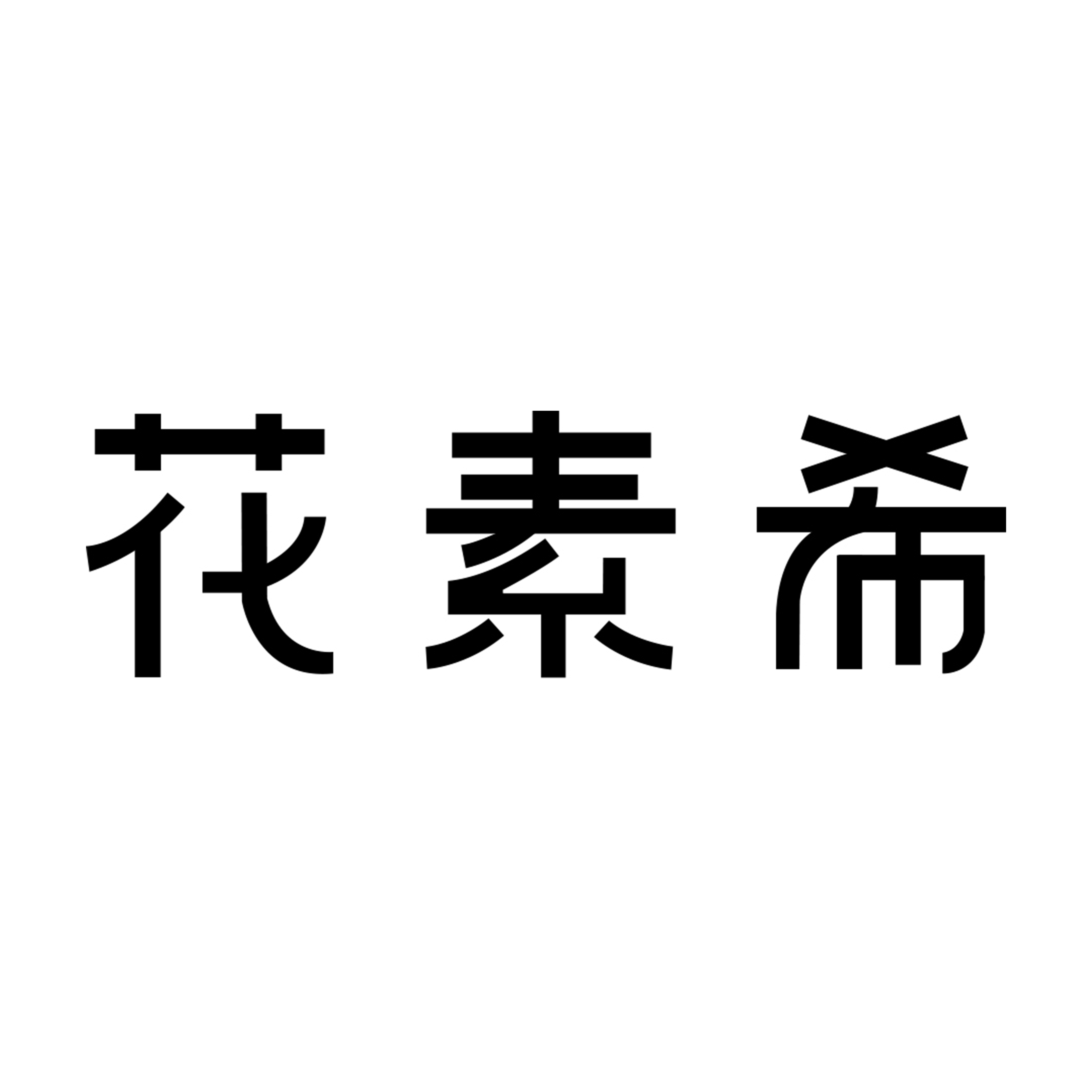 花素希