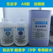 Advertising word Instant dry second solid glue Vertical solid glue AB glue borderless word special glue 3D luminous word glue transparent 1000ml