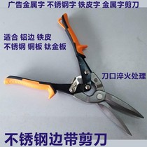 Iron word metal word stainless steel plate special scissors Stainless steel edging word luminous word edge strip edge strip scissors