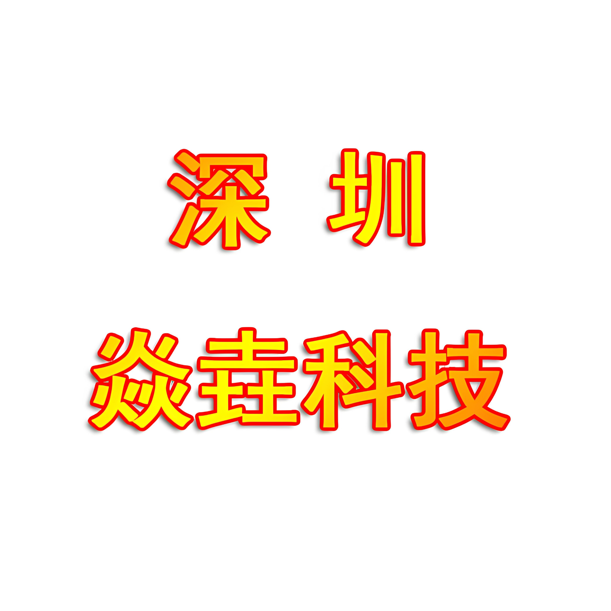 深圳焱垚科技的LOGO