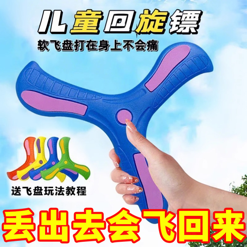 Новый парк игрушек boomerang boy для родителей и детей, спорт на открытом воздухе, мягкая фрисби, стандартный трехлистный бумеранг из мягкой резины