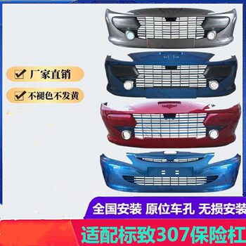 Suitable for Peugeot 307 Front and Rear Bumpers, Peugeot 307 Front Bumper Assembly, High-Quality Old Model 307 Front Bumper Parts