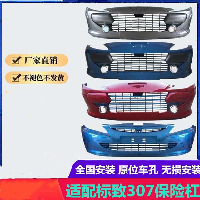 Suitable for Peugeot 307 Front and Rear Bumpers, Peugeot 307 Front Bumper Assembly, High-Quality Old Model 307 Front Bumper Parts