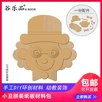 Gulepin Huanchuang material handmade DIY kindergarten custom clown cardboard material package