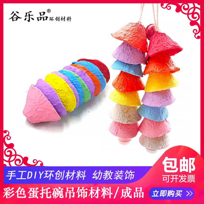 Gu Lepin pulp color egg tray DIY handmade hanging ornaments to send cotton rope