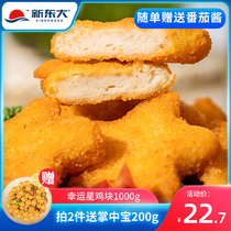 Xin Dongda Childrens star chicken nuggets special chicken frozen semi-finished air fryer hot pot snack fried chicken