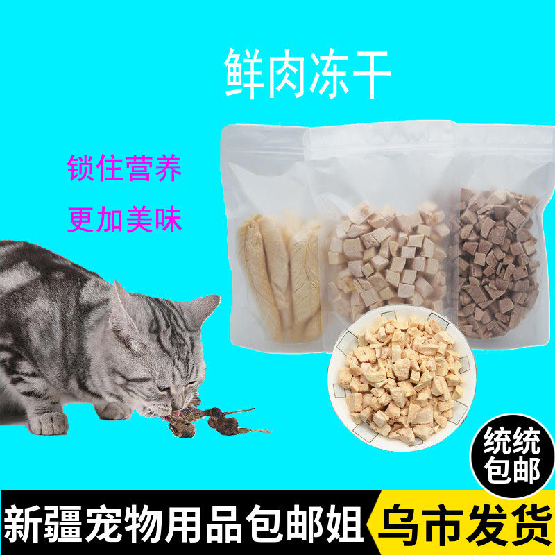 Xinjiang brother-in-law cat snacks pet freeze-dried chicken grain chicken small breasted quail cod salmon catfish cat snacks