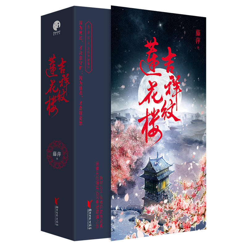 现货吉祥纹莲花楼上中下全3册藤萍著附海报 纸质人物立牌 门主令书签 番外扬州慢we 109正版闪发z1星文文化古代言情小说全文精修