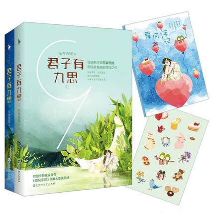 随机签名版 君子有九思上下2册全二本 东奔