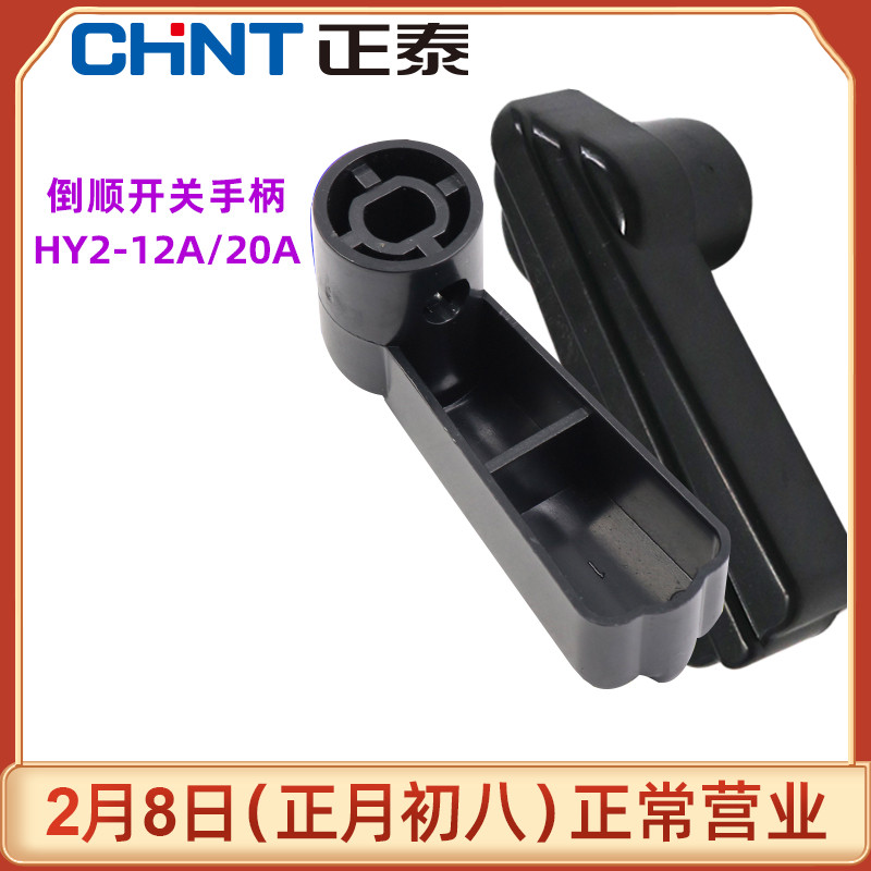 CHNT chint motor mixer forward and reverse conversion reverse switch handle accessories HY2-12 A 20 handle A
