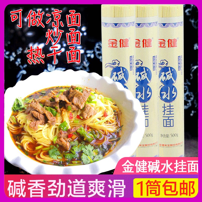 湖南常德金健碱水挂面热干面干碱面碱面碱水面炒面凉面面条挂面-淘宝Taobao | 天猫Tmall