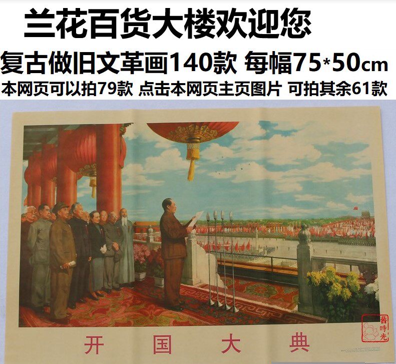 Antique painting Vintage nostalgic poster Antique calligraphy and painting Cultural Revolution painting Chairman Mao Founding ceremony 75*50cm