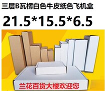 Orchid Department Building Triple Layer B Corrugated aircraft box Hard thick white kraft color F066 215 * 155 * 65mm * 65mm