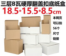 Three 3 floors B Watt Hard white cardboard box kraft color clamshell bottom paper box H026 185 * 155 * 85mm * 85mm